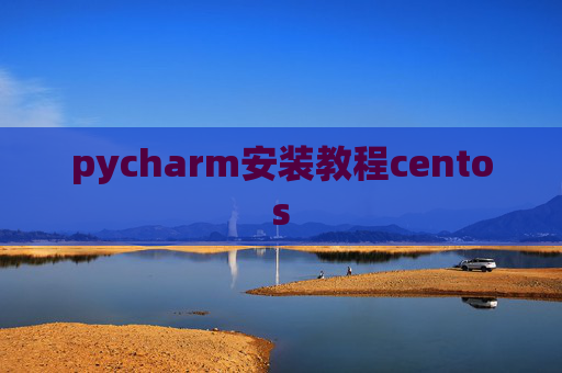 pycharm安装教程centos