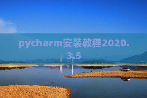 pycharm安装教程2020.3.5
