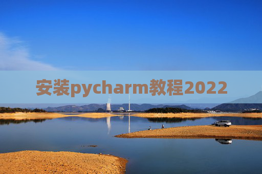 安装pycharm教程2022