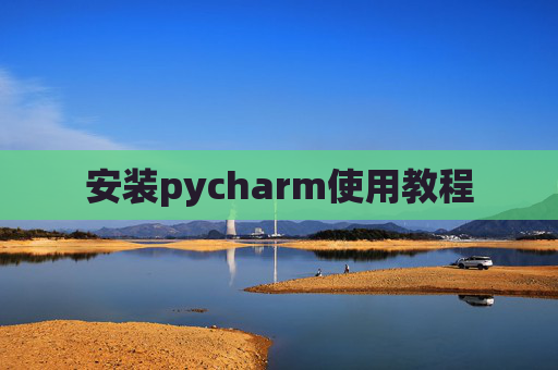 安装pycharm使用教程