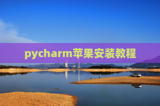 pycharm苹果安装教程